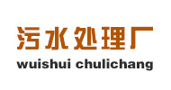 河南污水處理廠
