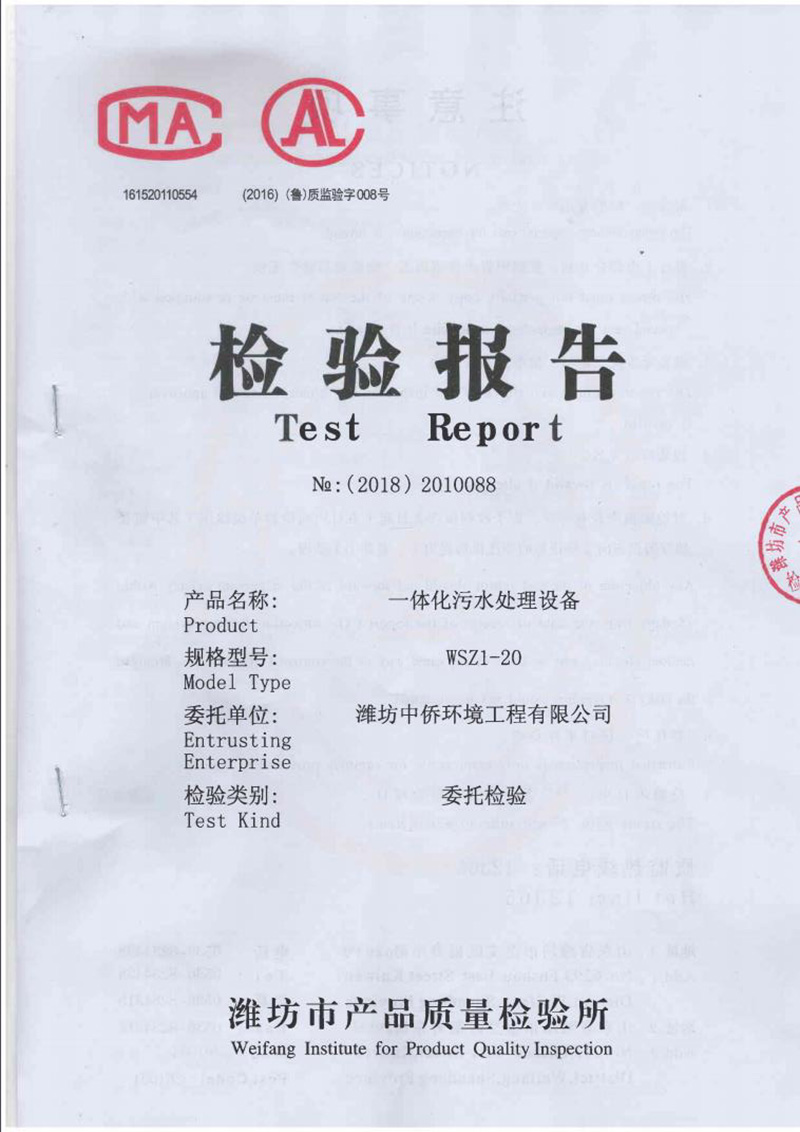 一體化污水處理設(shè)備質(zhì)監(jiān)報告