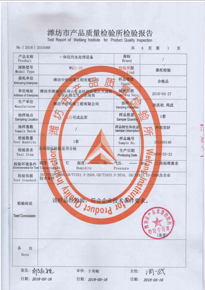 中僑一體化污水處理設備質監報告2