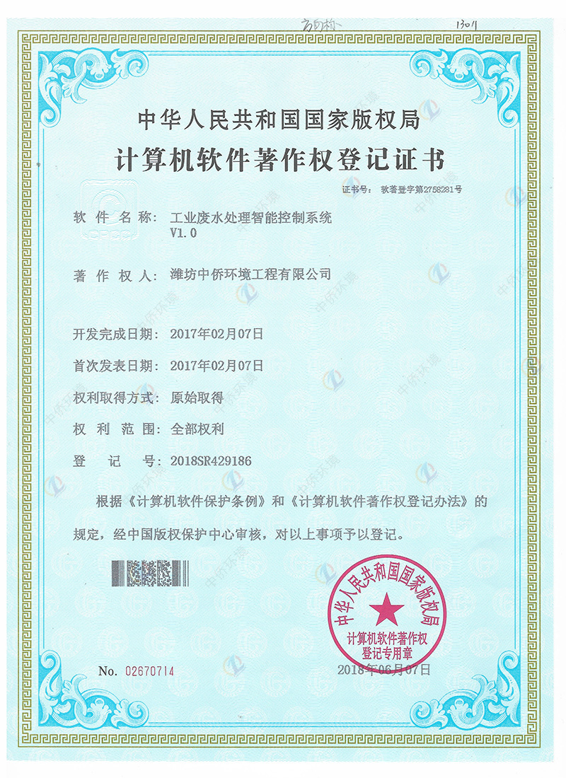 廢水自動化軟件著作權證書