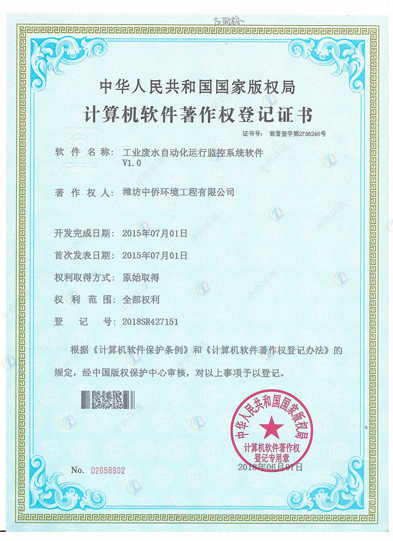 廢水自動化軟件著作權證書